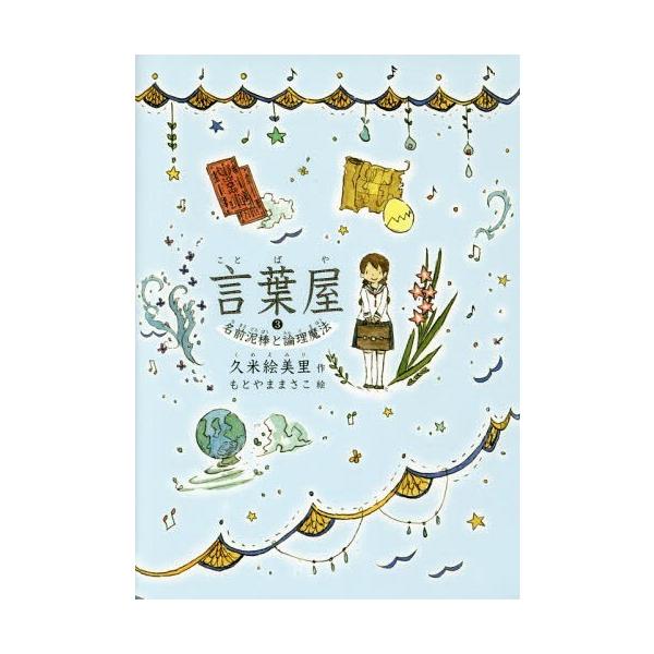 [Release date: December 1, 2016]久米絵美里/作 もとやままさこ/絵/言葉屋 3 名前泥棒と論理魔法、メディア：BOOK、発売日：2016/12、重量：450g、商品コード：NEOBK-2031119、JANコ...