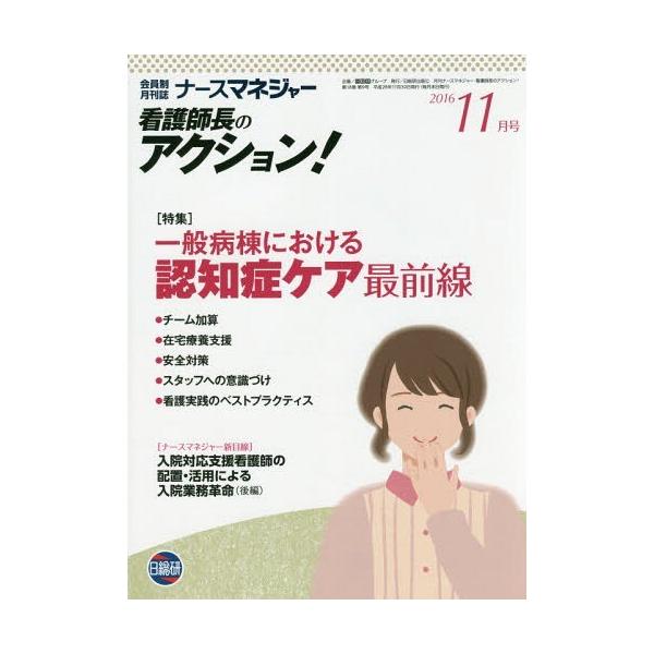 [Release date: November 27, 2016]日総研グループ企画/月刊ナースマネジャー看護師長 18- 9、メディア：BOOK、発売日：2016/11、重量：340g、商品コード：NEOBK-2031137、JANコード...