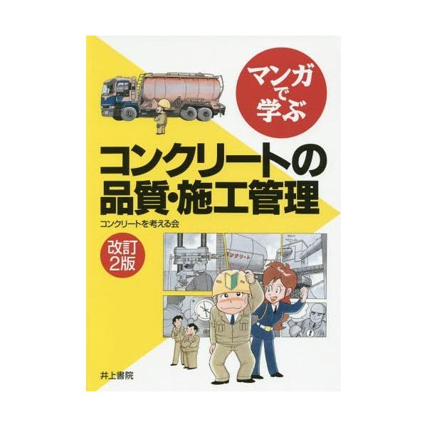 【送料無料】[本/雑誌]/マンガで学ぶコンクリートの品質・施工管理/コンクリートを考える会/編 すずき清志/マ