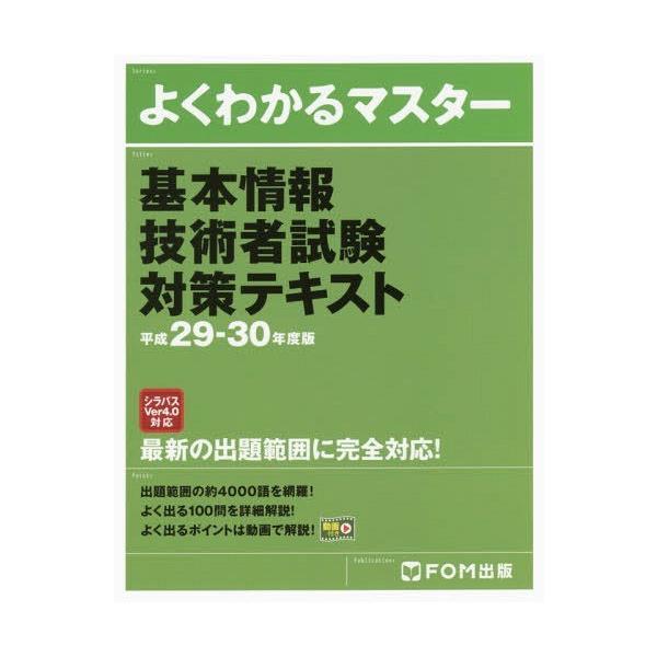ゆうメール利用不可 基本情報技術者試験対策テキスト平成29 30年度版 よくわかるマスター Fom出版 Buyee Buyee 提供一站式最全面最專業現地yahoo Japan拍賣代bid代拍代購服務