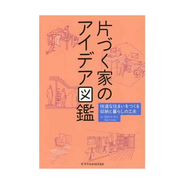 [本/雑誌]/片づく家のアイデア図鑑 快適な住まいをつくる収納と暮らしの工夫/田中ナオミ/著