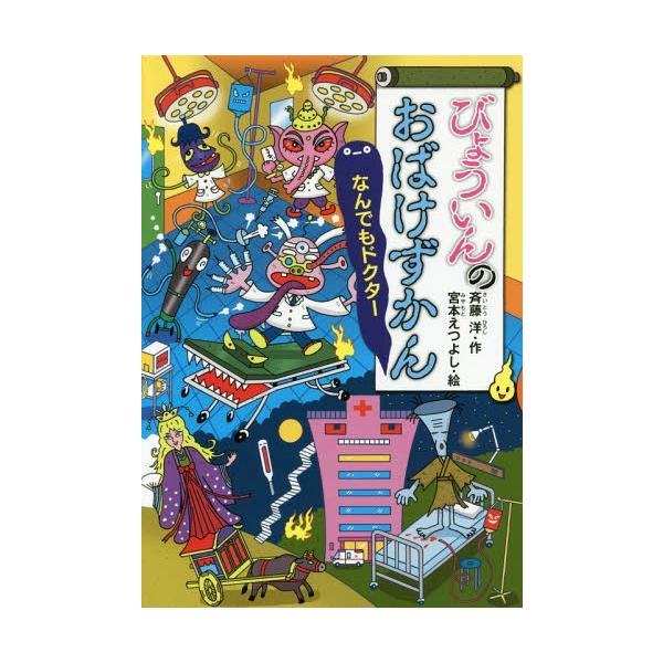 [Release date: November 28, 2016]斉藤洋/作 宮本えつよし/絵/びょういんのおばけずかん なんでもドクター (どうわがいっぱい)、メディア：BOOK、発売日：2016/11、重量：340g、商品コード：NEO...