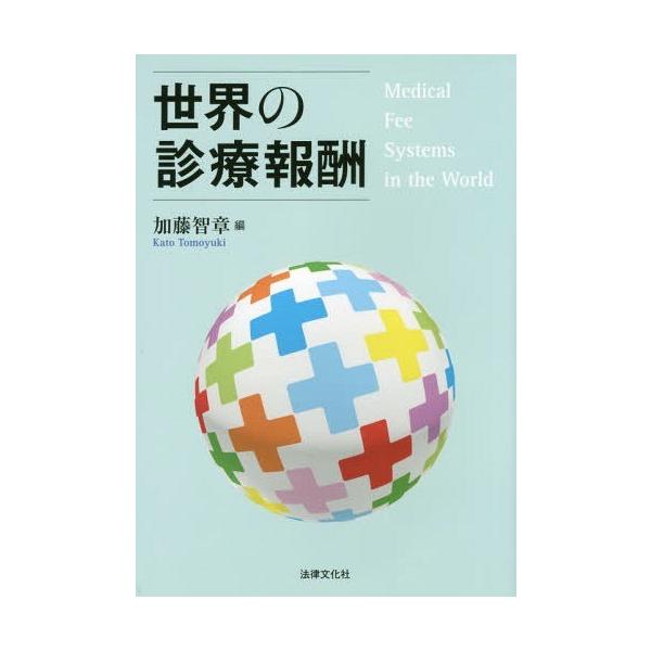 [Release date: December 2, 2016]加藤智章/編/世界の診療報酬、メディア：BOOK、発売日：2016/12、重量：340g、商品コード：NEOBK-2032391、JANコード/ISBNコード：97845890...