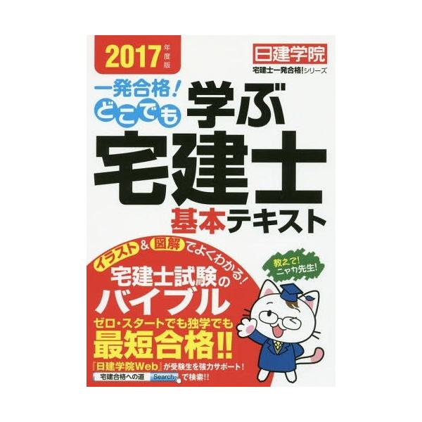 ゆうメール利用不可 一発合格 どこでも学ぶ宅建士基本テキスト17年度版 日建学院 宅建士一発合格 シリーズ 日建学院 編著 Buyee Buyee 提供一站式最全面最專業現地yahoo Japan拍賣代bid代拍代購服務
