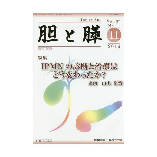 【送料無料】[本/雑誌]/胆と膵 37-11/医学図書出版
