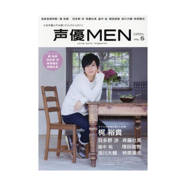 声優men 5 表紙 梶裕貴 ダブル両面ピンナップ 梶裕貴 羽多野渉 斉藤壮馬 柿原徹也 双葉社スーパームック 双葉社 Buyee Buyee Japanese Proxy Service Buy From Japan Bot Online
