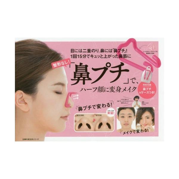 本 雑誌 整形なし 鼻プチ で ハーフ顔に変身メイク 目には二重のり 鼻には 鼻プチ 1回15分でキュッと上がった鼻筋に 主婦の友生活シ Neobk ネオウィング Yahoo 店 通販 Yahoo ショッピング