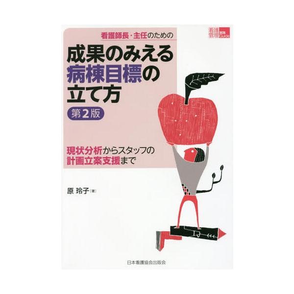 [Release date: November 28, 2016]原玲子/著/成果のみえる病棟目標の立て方 第2版 (看護管理実践Guide)、メディア：BOOK、発売日：2016/11、重量：536g、商品コード：NEOBK-203407...
