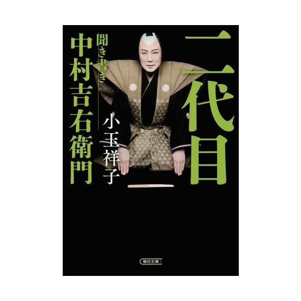 二代目 聞き書き中村吉右衛門/中村吉右衛門/小玉祥子