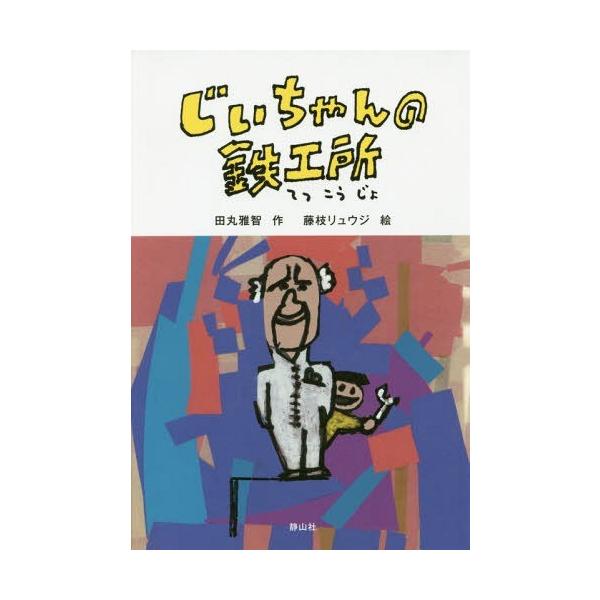 [Release date: December 10, 2016]田丸雅智/作 藤枝リュウジ/絵/じいちゃんの鉄工所、メディア：BOOK、発売日：2016/12、重量：340g、商品コード：NEOBK-2035403、JANコード/ISBN...
