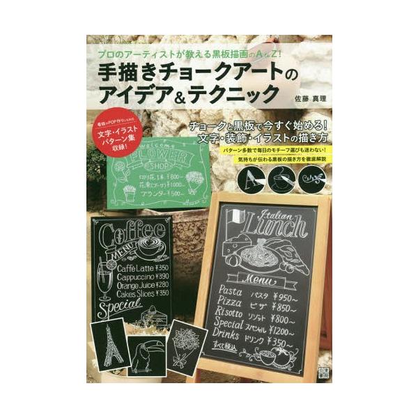 [本/雑誌]/手描きチョークアートのアイデア&テクニック プロのアーティストが教える黒板描画のA to Z! 黒板とチョークで表現できる文字・装飾・イラスト