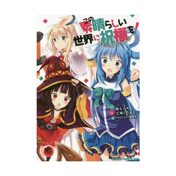 [本/雑誌]/この素晴らしい世界に祝福を! コミックアンソロジー (ドラゴンコミックスエイジ)/暁なつめ/原作 三嶋くろね/キャラクター原案 ドラゴンエイジ
