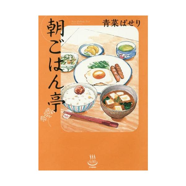 思い出食堂 朝ごはん みんな探してる人気モノ 思い出食堂 朝ごはん 本 雑誌 コミック