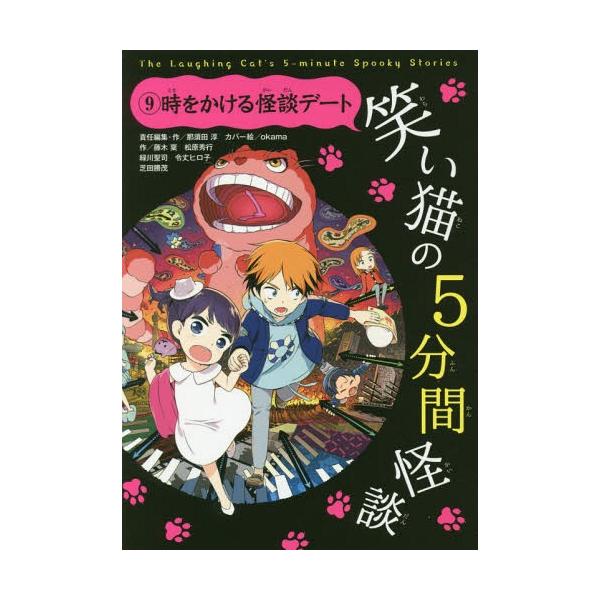 [Release date: December 10, 2016]那須田淳/責任編集・作/笑い猫の5分間怪談 9、メディア：BOOK、発売日：2016/12、重量：200g、商品コード：NEOBK-2036264、JANコード/ISBNコー...