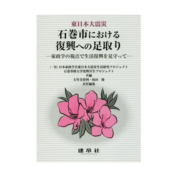 【送料無料】[本/雑誌]/東日本大震災石巻市における復興への足取り/日本家政学会東日本大震災生活研究プロジェクト/共編 石巻専修大学復興共生プロ