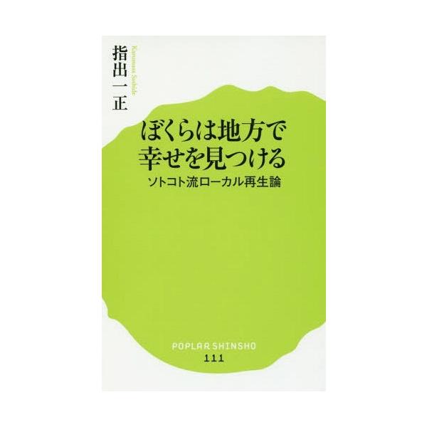 (111)ぼくらは地方で幸せを見つける (ソトコト流ローカル再生論)