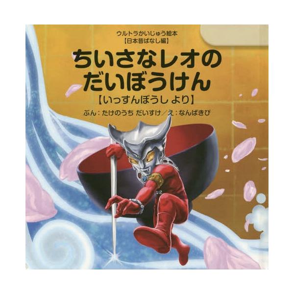 [本/雑誌]/ちいさなレオのだいぼうけん いっすんぼうしより (ウルトラかいじゅう絵本)/たけのうちだいすけ/ぶん なんばきび/え