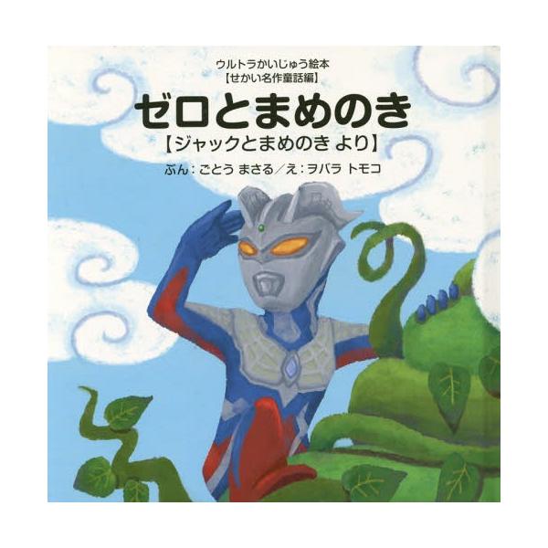 [本/雑誌]/ゼロとまめのき ジャックとまめのきより (ウルトラかいじゅう絵本)/ごとうまさる/ぶん ヲバラトモコ/え