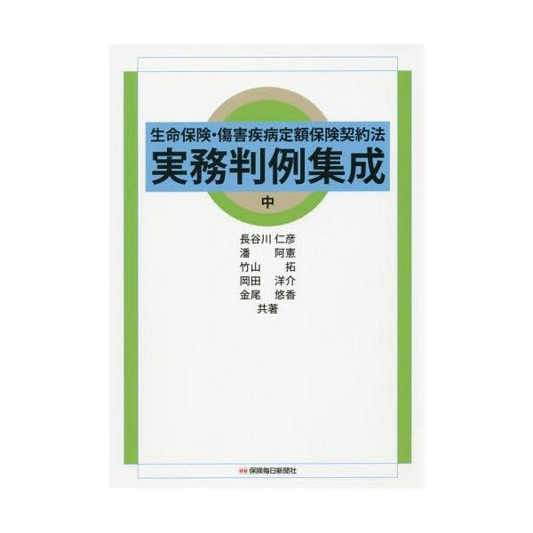 【送料無料】[本/雑誌]/生命保険・傷害疾病定額保険契約法実務判例集成 中/長谷川仁彦/共著 潘阿憲/共著 竹山拓/共著 岡田洋介/共著 金尾悠香/共著