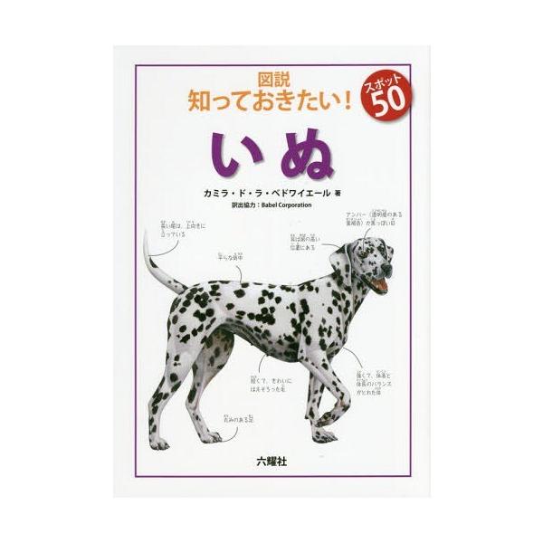[Release date: December 15, 2016]カミラ・ド・ラ・ベドワイエール/著 BabelCorporation/訳出協力/図説知っておきたい!スポット50いぬ / 原タイトル:Dogs (Rikuyosha Chil...