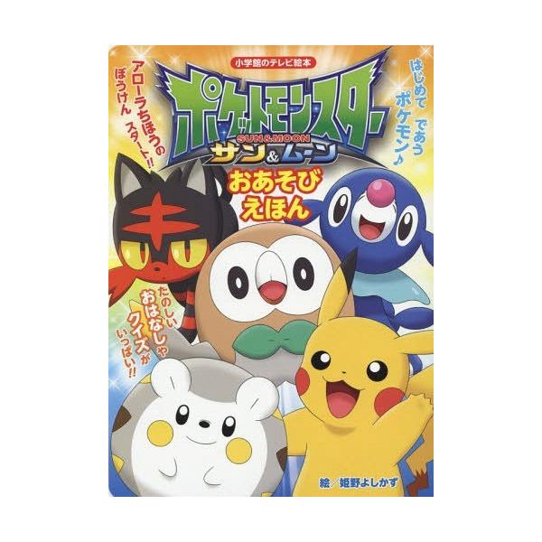 ポケットモンスター サン ムーン おあそび えほん 小学館のテレビ絵本シリーズ Jan のおすすめ 人気 ファッション通販