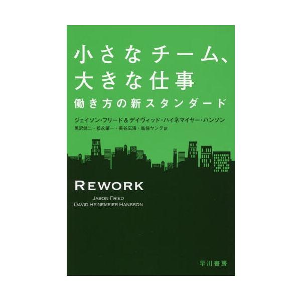 [本/雑誌]/小さなチーム、大きな仕事 働き方の新スタンダード / 原タイトル:REWORK (ハヤカワ文庫 NF 481)/ジェイソン・フリード/著 デイヴィッド・ハイ
