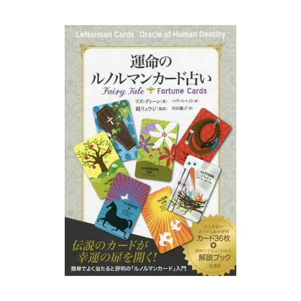 [Release date: December 11, 2016]リズ・ディーン/著 ベヴ・スペイト/絵 鏡リュウジ/監訳 宮田攝子/訳/運命のルノルマンカード占い / 原タイトル:FAIRY TALE Fortune Cards、メディア...