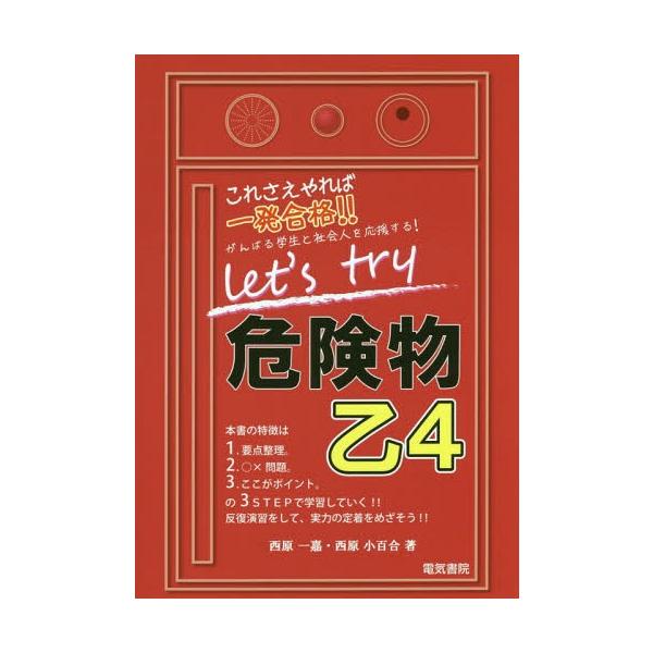 [本/雑誌]/Let’s try危険物乙4 これさえやれば一発合格!!/西原一嘉/著 西原小百合/著