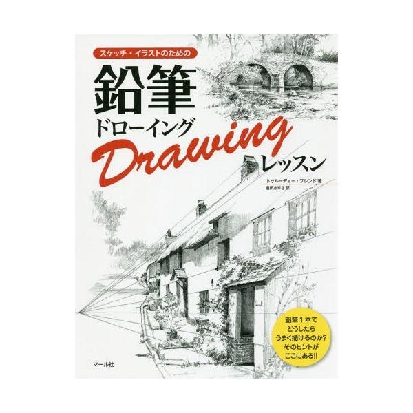 鉛筆 イラスト 本 雑誌の人気商品 通販 価格比較 価格 Com