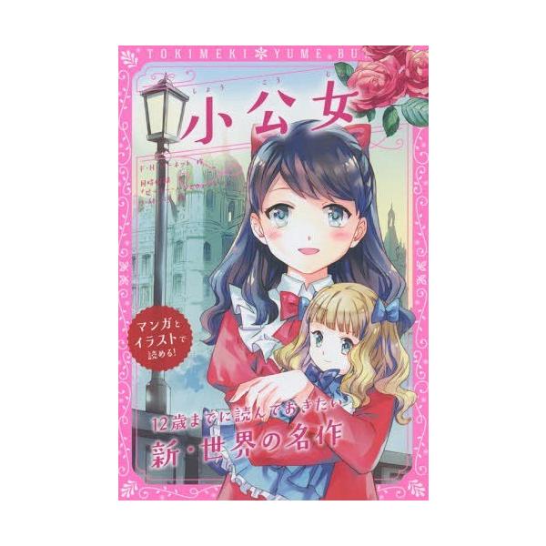 [Release date: December 17, 2016]F・H・バーネット/作 J・M・バリ/作 新星出版社編集部/編 〔粟生こずえ/編訳〕 〔高橋みか/編訳〕/小公女 同時収録『ピーター・パンとウェンディ』 (トキメキ夢文庫)、...