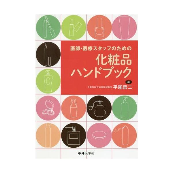 [Release date: December 15, 2016]平尾哲二/著/化粧品ハンドブック (医師・医療スタッフのための)、メディア：BOOK、発売日：2016/12、重量：340g、商品コード：NEOBK-2039326、JANコ...