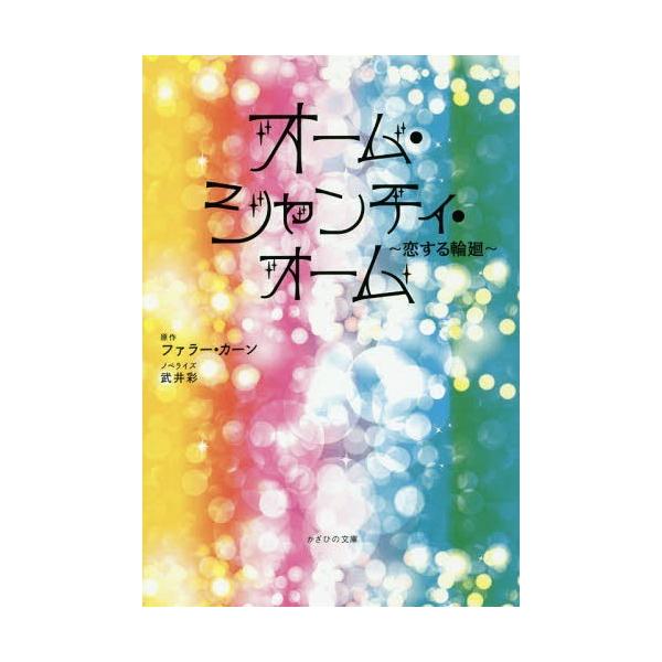 [本/雑誌]/オーム・シャンティ・オーム 恋する輪廻/ファラー・カーン/原作 武井彩/ノベライズ
