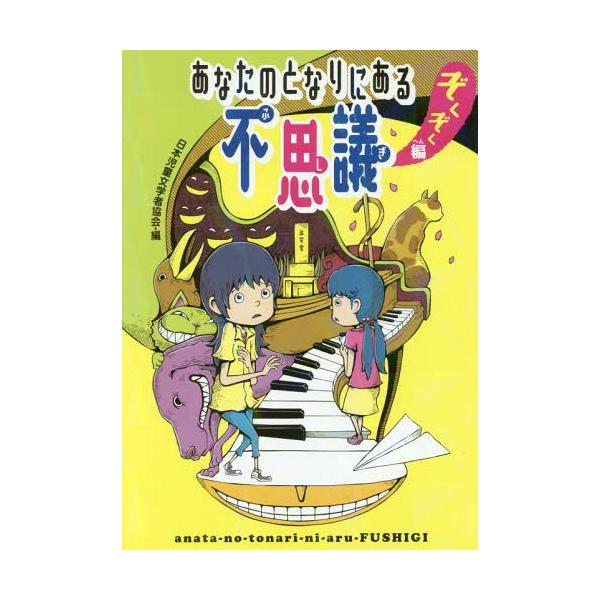 [Release date: December 17, 2016]日本児童文学者協会/編/あなたのとなりにある不思議 ぞくぞく編、メディア：BOOK、発売日：2016/12、重量：200g、商品コード：NEOBK-2039502、JANコー...