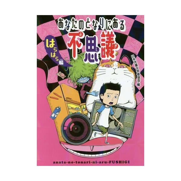 [Release date: December 17, 2016]日本児童文学者協会/編/あなたのとなりにある不思議 はらはら編、メディア：BOOK、発売日：2016/12、重量：200g、商品コード：NEOBK-2039504、JANコー...