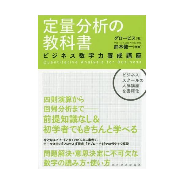 本 雑誌 定量分析の教科書ビジネス数字力養成講座 グロービス 著鈴木健一 執筆 Buyee 日本代购平台 产品购物网站大全 Buyee一站式代购bot Online
