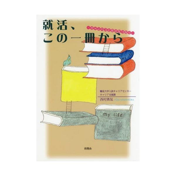 [本/雑誌]/就活、この一冊からーキャンパスと社会をつ/西村勇気/著