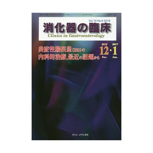 【送料無料】[本/雑誌]/消化器の臨床 19- 6/桑山肇/編集主幹