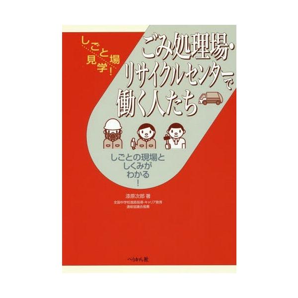 【送料無料】[本/雑誌]/ごみ処理場・リサイクルセンターで働く人たち しごとの現場としくみがわかる! (しごと場見学!)/漆原次郎/著