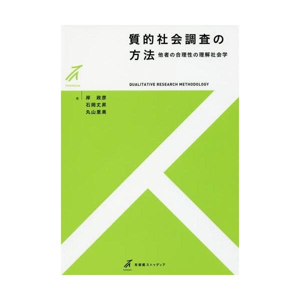 【送料無料】[本/雑誌]/質的社会調査の方法 他者の合理性の理解社会学 (有斐閣ストゥディア)/岸政彦/著