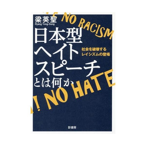 【送料無料】[本/雑誌]/日本型ヘイトスピーチとは何か 社会を破壊するレイシズムの登場/梁英聖/著