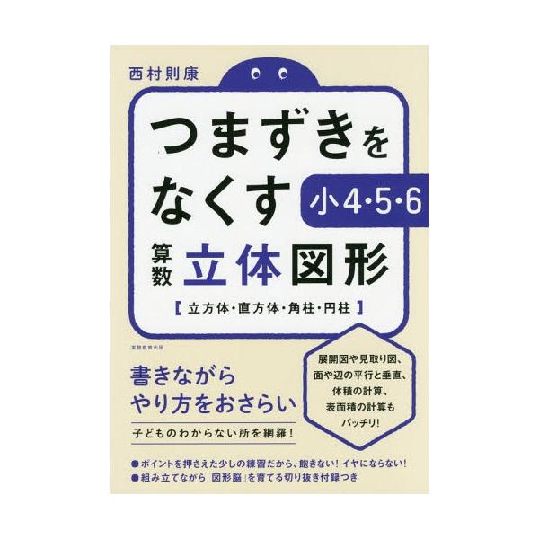 [本/雑誌]/つまずきをなくす小4・5・6算数立体図形 立方体・直方体・角柱・円柱/西村則康/著