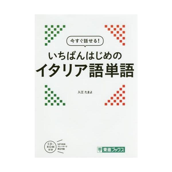 [Release date: December 24, 2016]入江たまよ/著/今すぐ話せる!いちばんはじめのイタリア語単語 (東進ブックス)、メディア：BOOK、発売日：2016/12、重量：340g、商品コード：NEOBK-20412...
