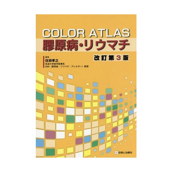 【送料無料】[本/雑誌]/COLOR ATLAS膠原病・リウマチ/住田孝之/編集
