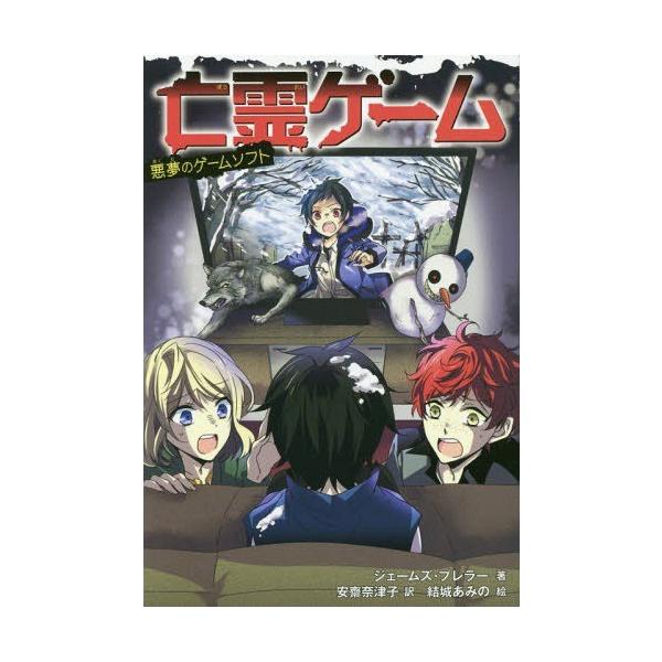 [Release date: December 22, 2016]ジェームズ・プレラー/著 安齋奈津子/訳 結城あみの/絵/亡霊ゲーム 悪夢のゲームソフト / 原タイトル:NIGHTMARELAND、メディア：BOOK、発売日：2016/1...