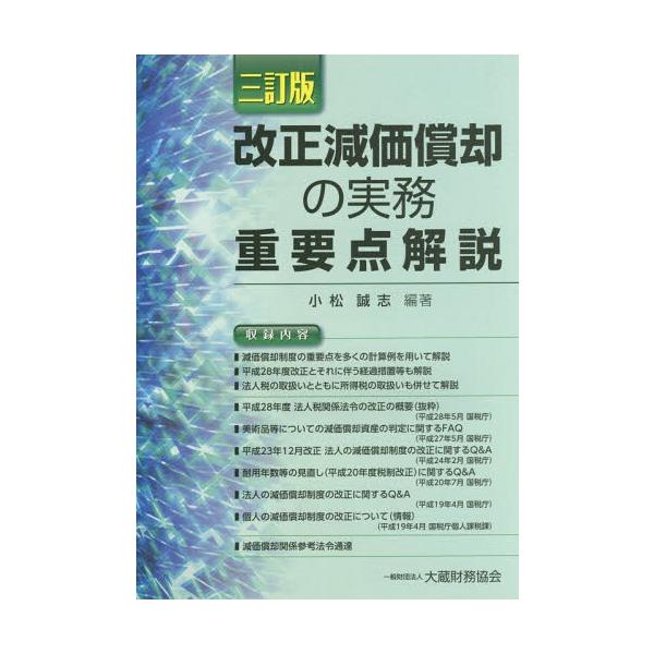 【送料無料】[本/雑誌]/改正減価償却の実務重要点解説/小松誠志/編著