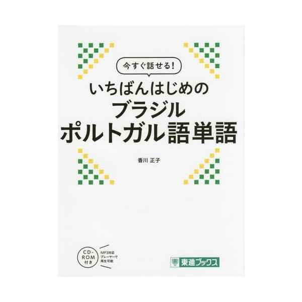 辞書 語学 ポルトガル語 辞事典の人気商品 通販 価格比較 価格 Com