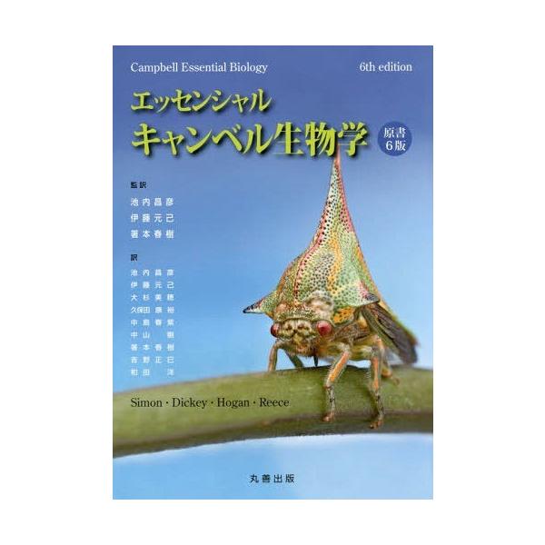 キャンベル生物学 キャンベル生物学 第11版 キャンベル生物学 原書11版 - 丸善出版