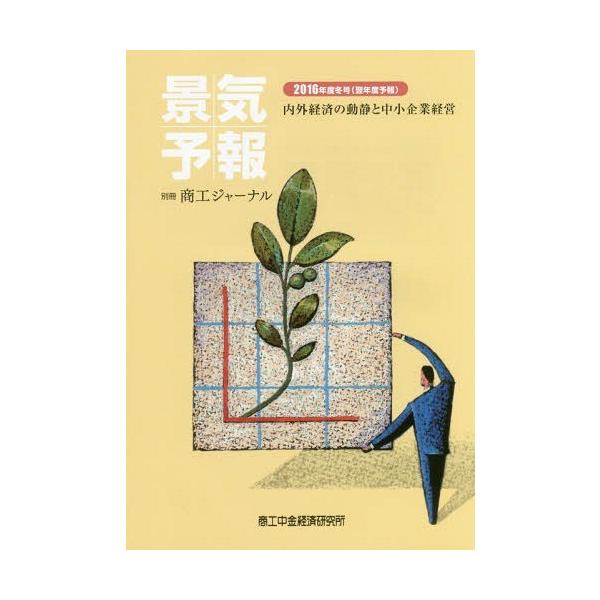 [本/雑誌]/’16 景気予報 冬号(翌年度予報) (別冊商工ジャーナル)/商工中金経済研究所