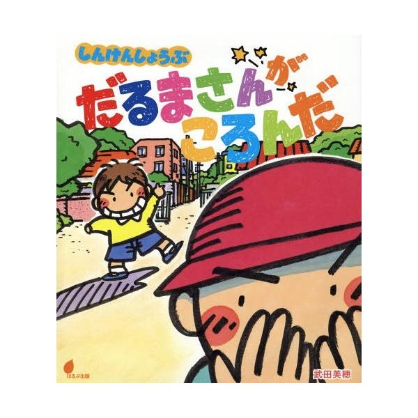 だるまさん 絵本 本 Cd Dvdの人気商品 通販 価格比較 価格 Com