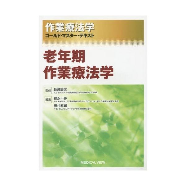 [本/雑誌]/作業療法学ゴールド・マスター・テキスト 〔8〕/長崎重信/監修